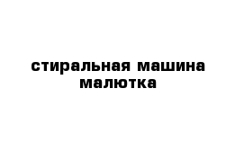 стиральная машина малютка